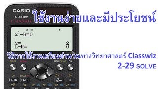 วิธีการใช้งานเครื่องคำนวณรุ่น Classwiz -  ตัวเลขและพีชคณิต 2-29 SOLVE