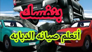 تفاصيل صيانه الدبابه موديل 2020/2023