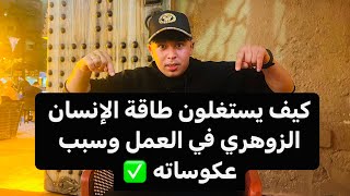 كيف يستغلون طاقة الإنسان الزوهري في العمل ؟وسبب عكوساته؟ مع. CAOCH OUSSAMA