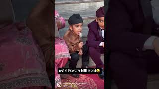 ਮਾਮੇ ਦੇ ਵਿਆਹ ਚ NRI ਭਾਣਜੇ🤣🤣#punjabi #punjabisongs #viah #daljitdoshanj #