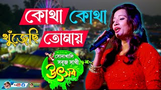 Kotha Kotha Khunjechhi Tomay (কোথা কোথা খুঁজেছি তোমায়) Bengali Best Romantic Song - By Samratsasmal