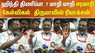 ஹிந்தி திணிப்பா? மாறி மாறி சரமாரி கேள்விகள்.. திருமாவின் ரியாக்சன்..