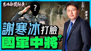 【謝寒冰｜新聞秘辛】＂國軍訓練精實＂？謝寒冰打臉國軍中將