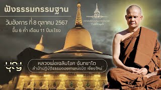 ฟังธรรมกรรมฐาน วันอังคาร ที่ 8 ตุลาคม 2567  l  หลวงพ่อเฉลิมโชค ฉันทชาโต