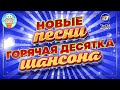 ГОРЯЧАЯ ДЕСЯТКА ШАНСОНА ✮ НОВЫЕ ПЕСНИ 2024 ✮ ДУШЕВНЫЕ ХИТЫ ✮ СЛУШАЕМ НОВИНКИ ✮ new songs ✮ 27 ✮