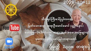 ဝိမုတ္တိ Zoom တရားပွဲ 12-10-2024 //သီလရှင်ကြီးဒေါ်ဥပ္ပါလဝဏ်