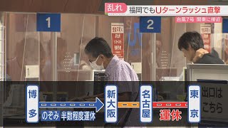 【台風7号】Uターンラッシュを直撃　福岡の交通機関も乱れ　急きょ延泊した人も　17日も一部で運休や遅れの恐れ