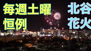 毎週土曜日に北谷で打ち上がる花火❗️ノーカットでお見せします。