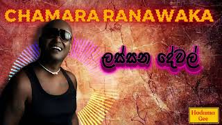 Lassana Dewal | ලස්සන දේවල්-Chamara Ranawaka | චාමර රණවක