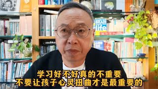 学习好不好真的不重要，不要让孩子心灵扭曲才是最重要的【与众不同的心理学】