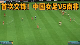 首次交锋！中国女足VS南非！球迷看完惊呼夺冠大热门，太精彩了【fifa】