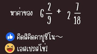 [SPOIL MATH] EP.14 การบวกจำนวนคละ