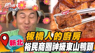 【新北】板橋人的廚房 裕民商圈神級東山鴨頭【食尚玩家熱血48小時】20230728 (2/3)