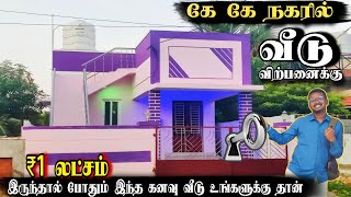 ₹1 லட்சம் குடுத்தா 🔥 இந்த வீடு உங்களுக்கு தான்! 2 BHK House for sale in KK Nagar