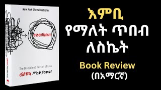 Essentialism Book Review (In Amharic) | እምቢ የማለት ጥበብና ለስኬት ያለው ትርፍ | Getting Your Life in Order