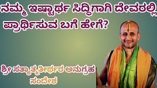 ನಮ್ಮ ಇಷ್ಟಾರ್ಥಸಿದ್ಧಿಗಾಗಿ ದೇವರಲ್ಲಿ ಪ್ರಾರ್ಥಿಸುವ ಬಗೆ ಹೇಗೆ?|ಶ್ರೀ ಸತ್ಯಾತ್ಮತೀರ್ಥರ ಸಂದೇಶ|ಮಧ್ವ ಭಕ್ತ ವೃಂದ