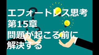 エフォートレス思考　第15章　問題が起こる前に解決する