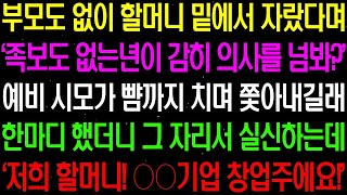 (실화사연) 부모도 없이 할머니 밑에서 자랐다며 '족보도 없는 것이 감히 의사를 넘봐' 하며 예비 시모가 날 내 쫓아내는데.. (썰라디오)(사연읽어주는여자)