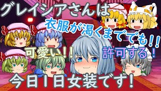 【ゆっくり茶番劇】第４６話「グレイシアのOneDay女装に一目惚れ！？」