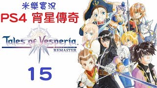 米樂實況-PS4《宵星傳奇 Tales of Vesperia Remaster》中文版 #15