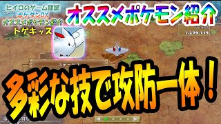 【ポケダンDX】オススメポケモン紹介！～トゲキッス編～【ポケモン不思議のダンジョンDX】【ポケダンDX攻略】