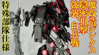 改造ガンプラ　ストライカージンクスを魔改造！　隠密狙撃から強襲戦、白兵戦まで可能な機体に！　Plastic Model Kit easy arrange