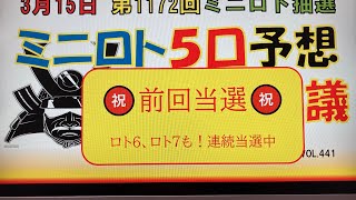 【ミニロト予想】3月15日第1172回攻略会議　㊗️前回当選❗️🎊連続こ〜い‼️