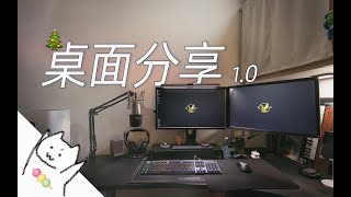 My Desk Setup 2019! 我的經濟實用主義遊戲桌面