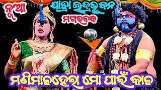 ମଣିମାଳ ହେଲା ମୋ ପାଇଁ କାଳ || Magarabadh Nataka || Jatra Indrabhubana Magarabadh || New nataka