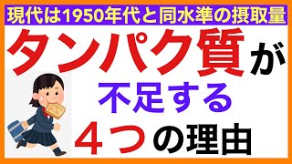 タンパク質の摂取量が不足する理由（食事）［予防のための栄養学入門］タンパク質/不足/食事