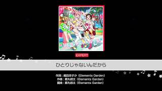 ひとりじゃないんだから 【EXPERT】フルコンボ動画 バンドリ ガルパ