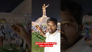 ప్రపంచంలో అతిపెద్ద అంబేద్కర్ విగ్రహం విజయవాడ