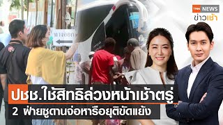 ปชช.ใช้สิทธิล่วงหน้าเช้าตรู่ 2 ฝ่ายซูดานจ่อหารือยุติขัดแย้ง l Full : TNN News ข่าวเช้า l 07-05-2023