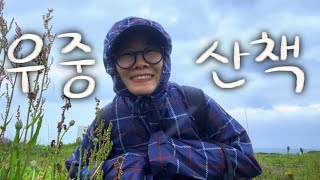 제주살이ep.08🌧️ 나는 태풍이 올 때 산책을 해.. 우중산책 Vlog / 알마커피제작소 / 부추전 / 우도땅콩막걸리 / 만취