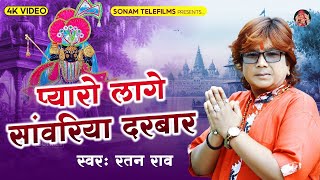 प्यारो लागे सांवरिया दरबार | Seth Sanwariya Bhajan 2024 | Singer Ratan Rao | सेठ साँवरिया भजन 2024