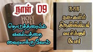 நாள்-09 // 365 நாட்களில் திருவிவிலியம் வாசிக்கும் போர் // Bible Read in a year in Tamil