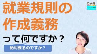 就業規則は作成する必要があるの？作成義務ってなんですか？【中小企業向け：わかりやすい就業規則】｜ニースル社労士事務所