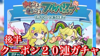 【ぷよクエ】まさかの展開！？ゆくぷよくるぷよフルパワーガチャ後半２０連をクーポンで回した結果！