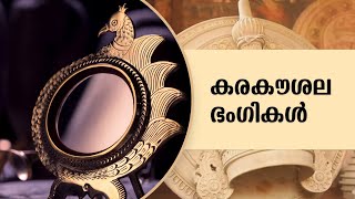 കരകൗശല ഭംഗികൾ | Kerala Handicrafts