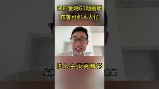 集齐变形金刚积木人仔，没想到竟然有了新发现？【鹿子也的玩具屋】