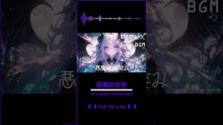 【フリーBGM】悪魔の微笑み / 惡魔的微笑 / Devil 's Smile DEMO 【ギター /ロック/リラックス / かわいい / 可愛いbgm / 配信BGM】