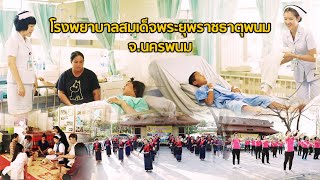 โรงพยาบาลสมเด็จพระยุพราชธาตุพนม จังหวัดนครพนม I โรงพยาบาลสมเด็จพระยุพราชเพื่อประชาชน EP07