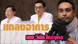 ทีมแพทย์แถลงอาการ เมฆ วินัย ไกรบุตร ป่วยโรคตุ่มน้ำพอง เกิดจากอะไร และวิธีรักษา