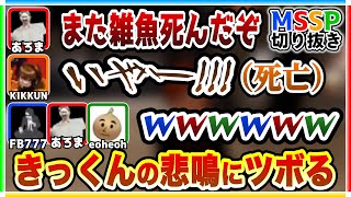 毎回最初に○ぬKIKKUNの悲痛な叫びにツボる3人【MSSP切り抜き/Phasmophobia生】