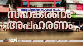 അങ്കമാലി സഹകരണ ബാങ്ക് തട്ടിപ്പ്, ഭരണ സമിതിയും ജീവനക്കാരും ചേർന്നുള്ള സംഘടിത തട്ടിപ്പ് |Angamaly