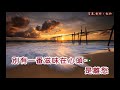 鄧麗君 ~ 獨上西樓