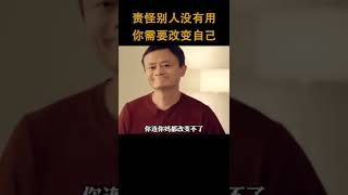 责怪别人没有用，你需要改变自己