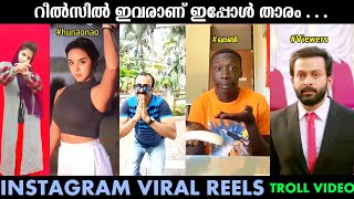 Instagram 🤩 Reels Troll | റീൽസിൽ ഇവരാണ് ഇപ്പോൾ താരം |Trolls ver3.0 | Reels Trolls Video |