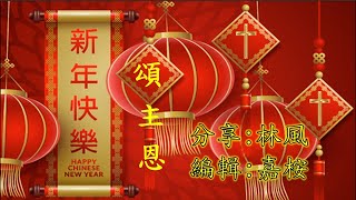 福音粵曲 - 新年快樂頌主恩 (調寄: 錦城春) 林風 分享