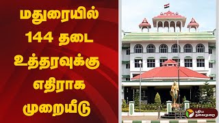 🔴LIVE: மதுரையில் 144 தடை உத்தரவுக்கு எதிராக முறையீடு | Madurai